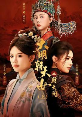 大明朝天女之朝天阙上