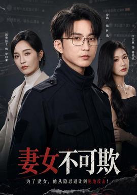 妻女不可欺