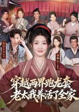 穿越两界跑龙套，老太我养活了全家