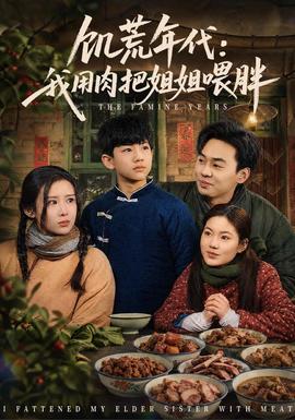饥荒年代：我用肉把姐姐喂胖2026