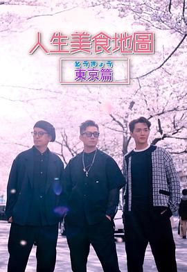 人生美食地图东京篇