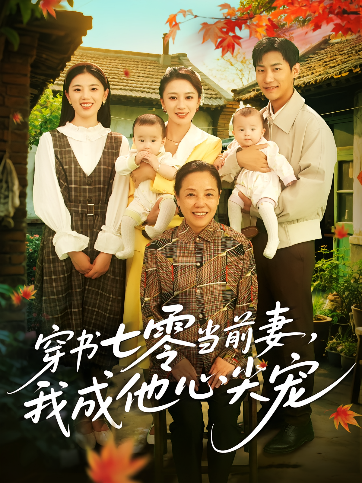 穿书七零当前妻，我成他心尖宠