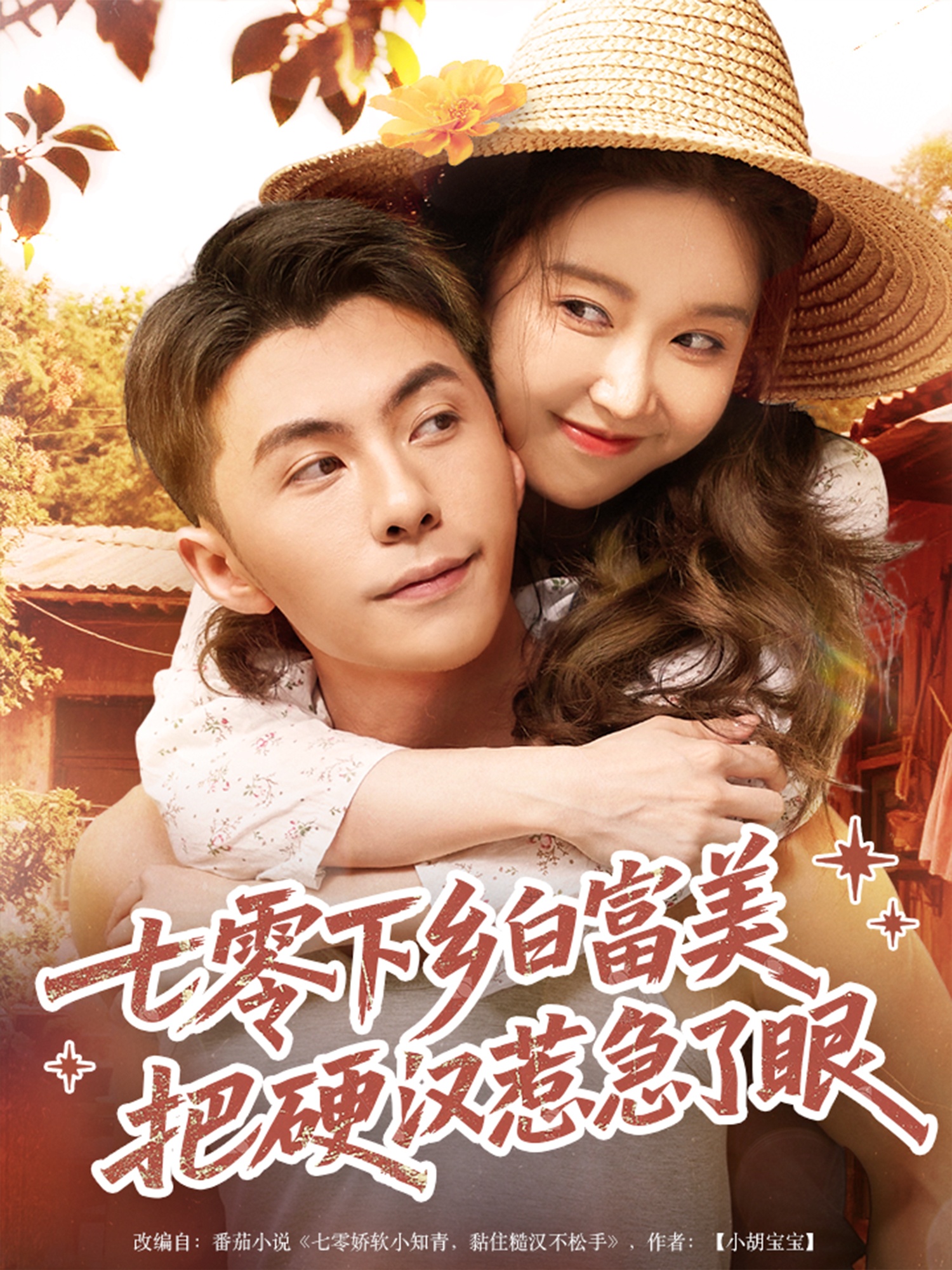 七零下乡白富美，把硬汉惹急了