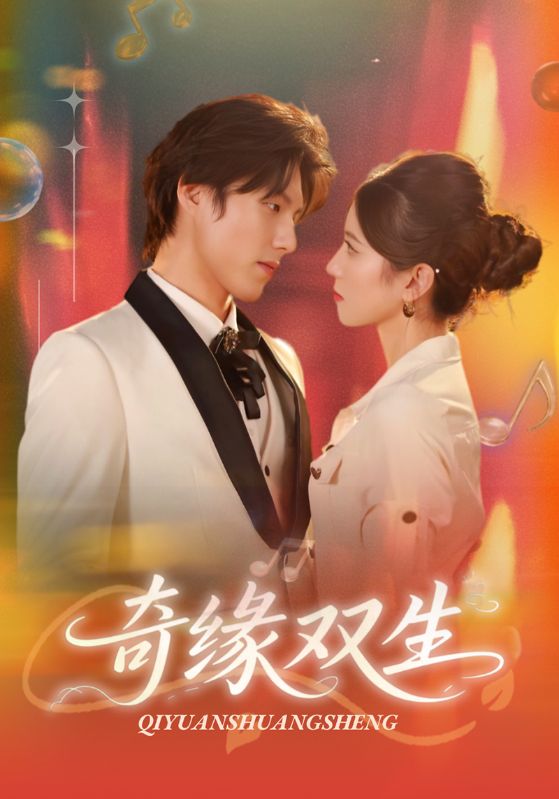 奇缘双生