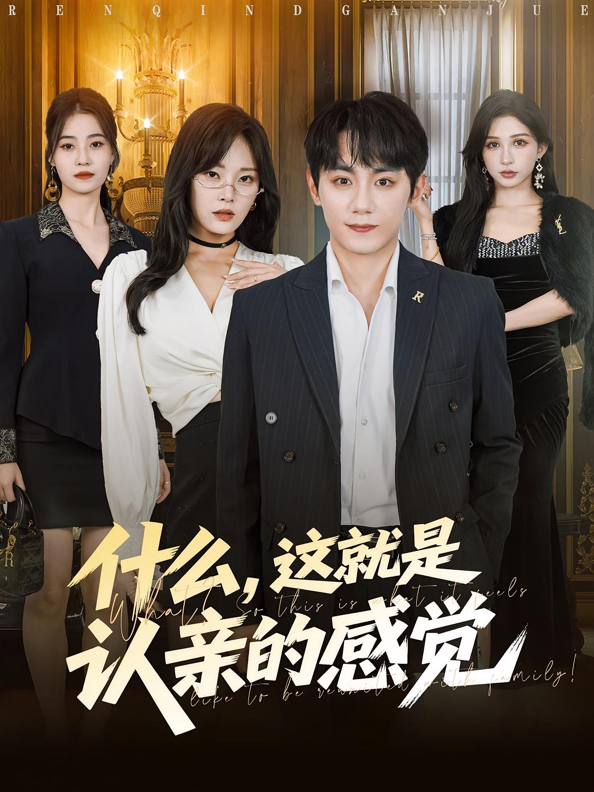 什么这就是认亲的感觉