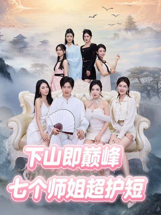 下山即巅峰：七个师姐超护短