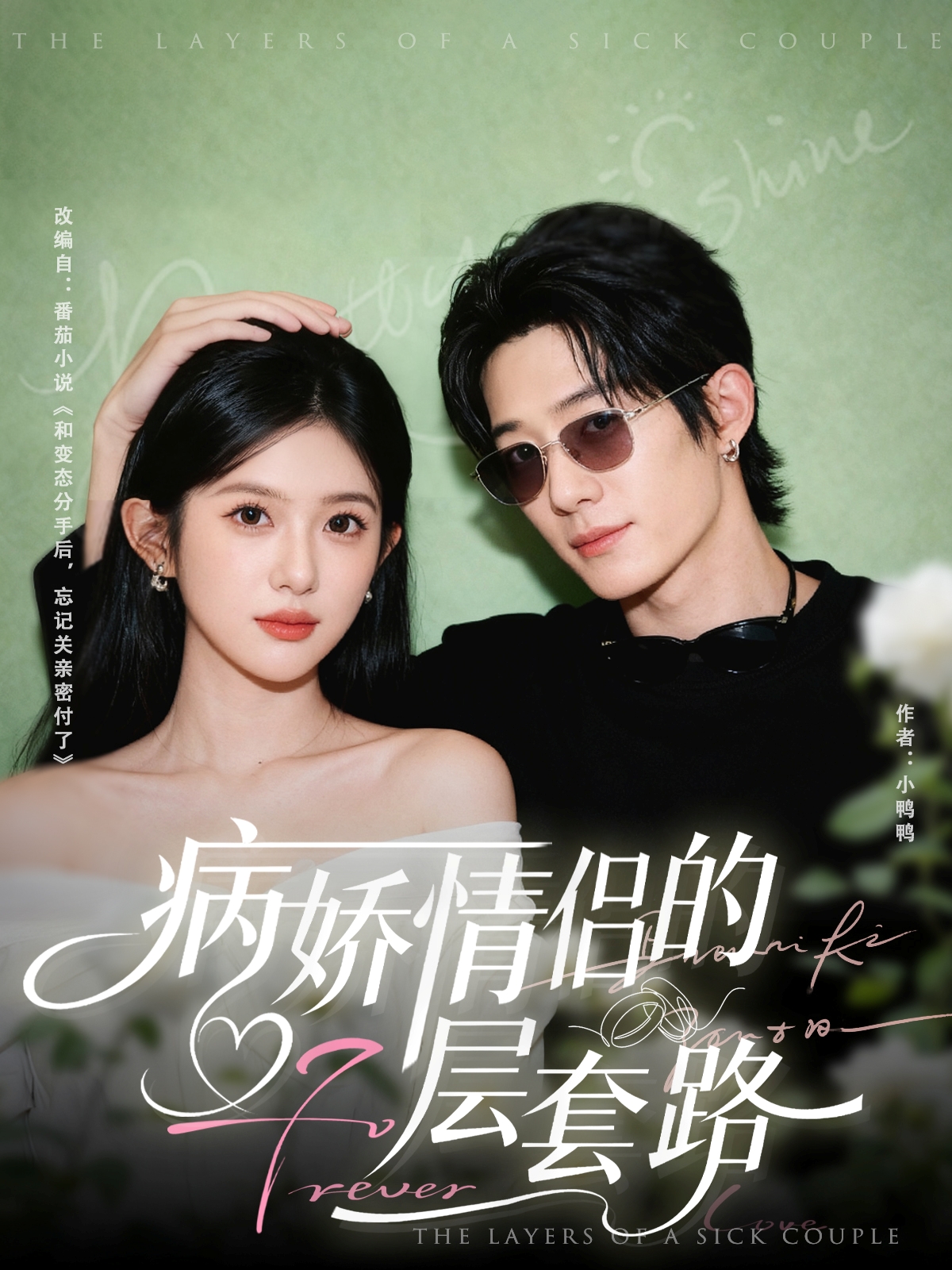 病娇情侣的千层套路