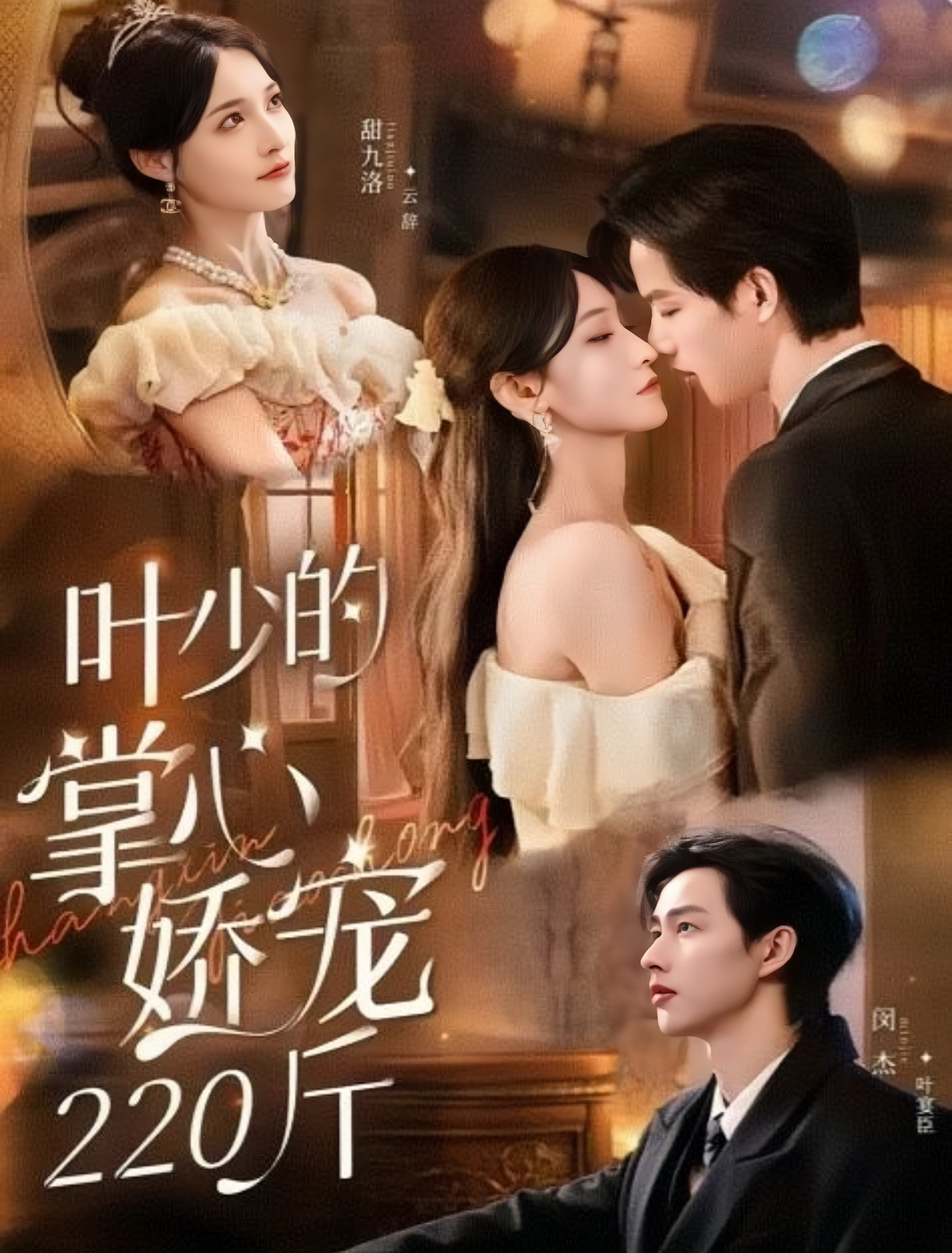 叶少的掌心娇宠220斤