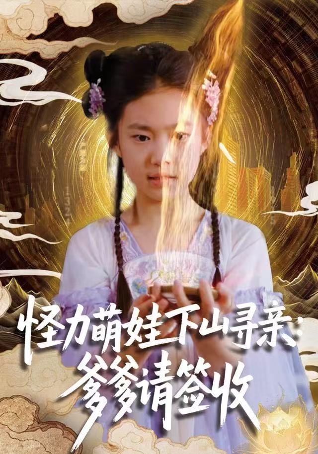 怪力萌娃下山寻亲：爹爹请签收！