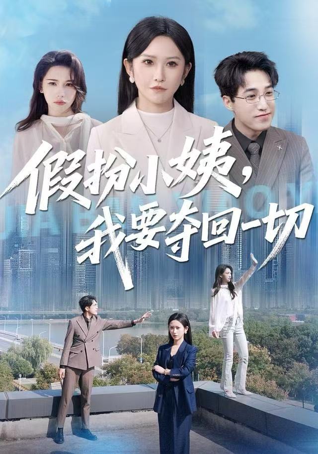 假扮小姨，我要夺回一切