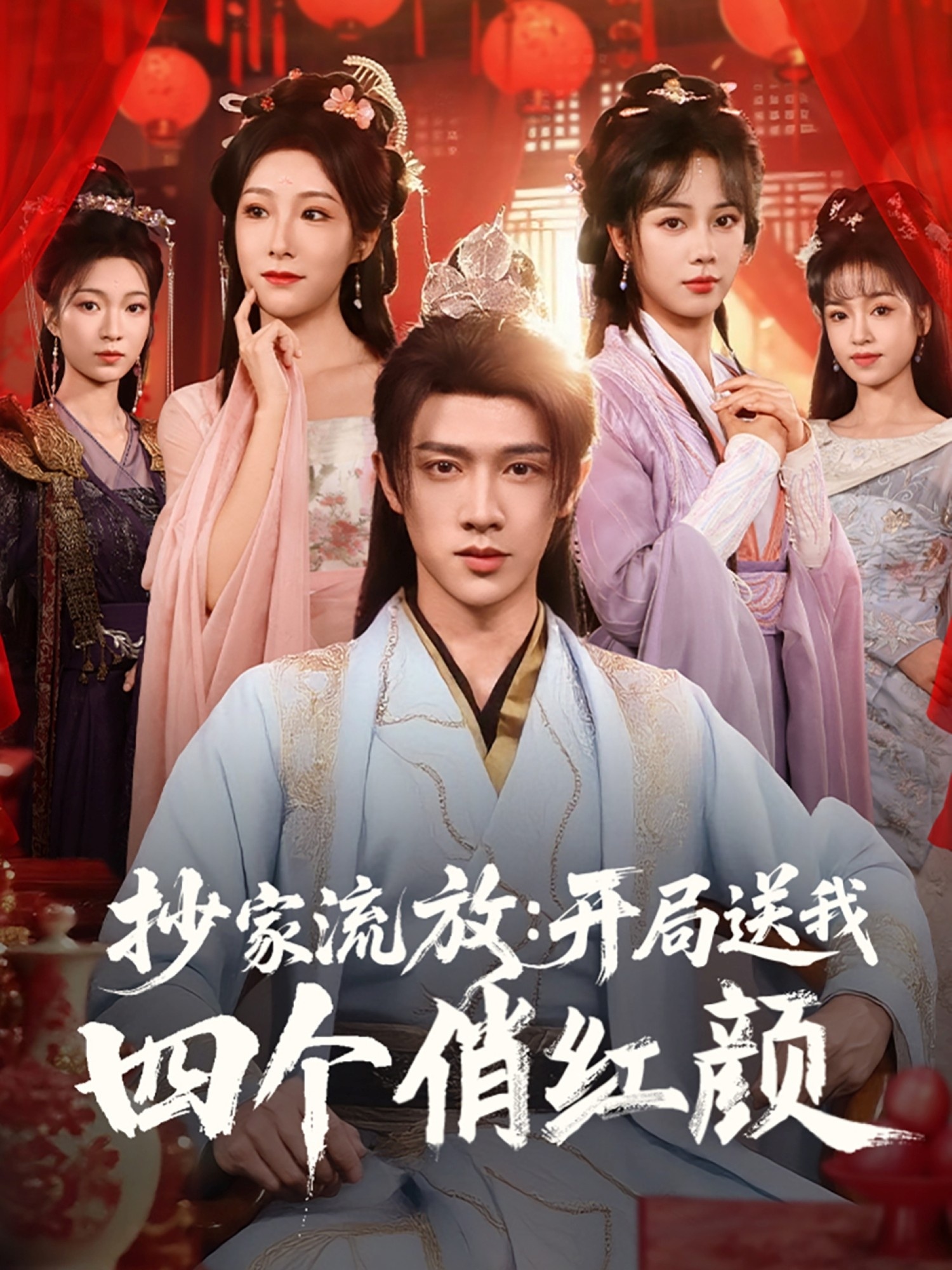 抄家流放：开局送我四个俏红颜