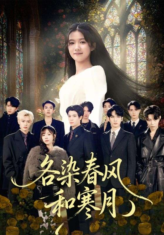 各染春风和寒月