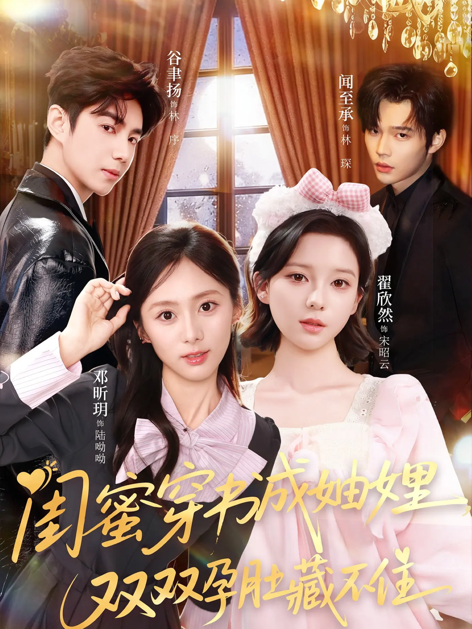 闺蜜穿书成妯娌，双双孕肚藏不住