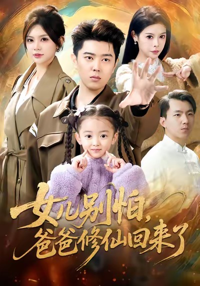 女儿别怕爸爸修仙回来了