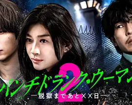 Punch-DrunkWoman-离越狱还有××天-第二季、