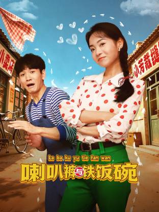 喇叭裤与铁饭碗