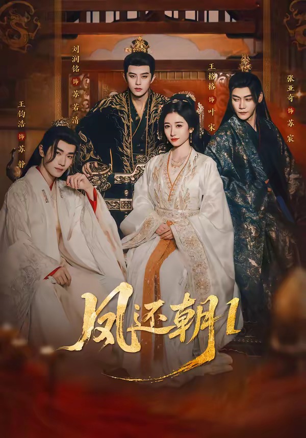 凤还朝：妖孽王爷请让道