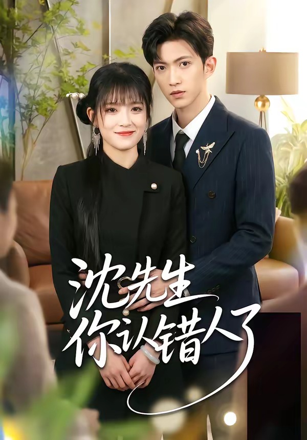 沈先生你认错人了