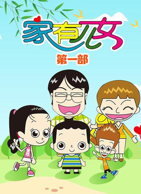 家有儿女动画版第一季