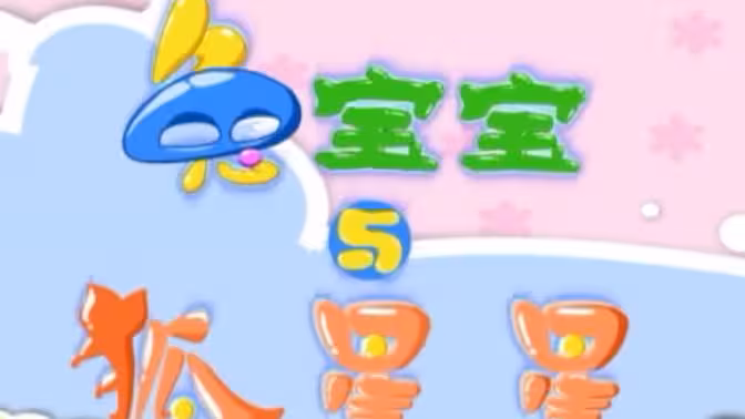兔宝宝与狐星星