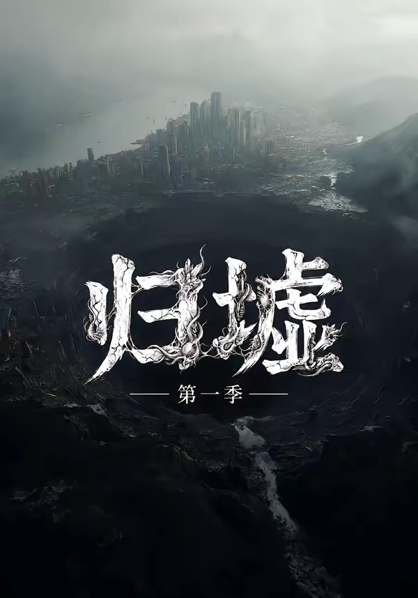 归墟第一季