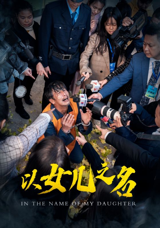 以女儿之名（短剧版）