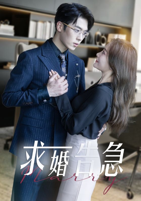 求婚告急总裁上司为何那样