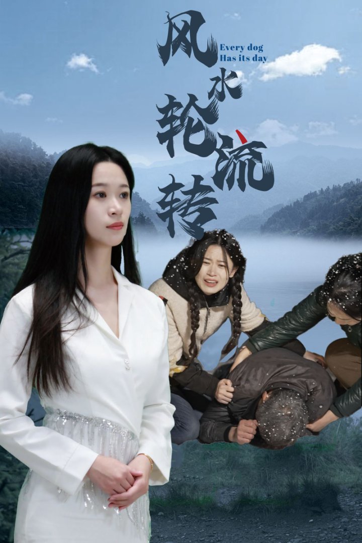 风水轮流转（短剧版）