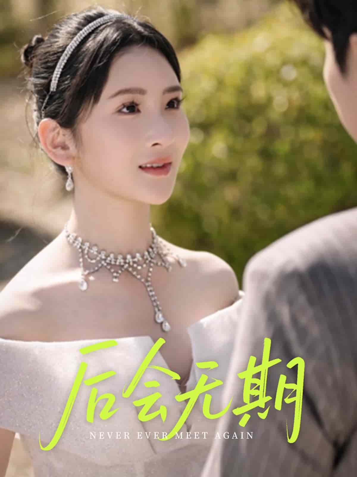 后会无期（短剧版）