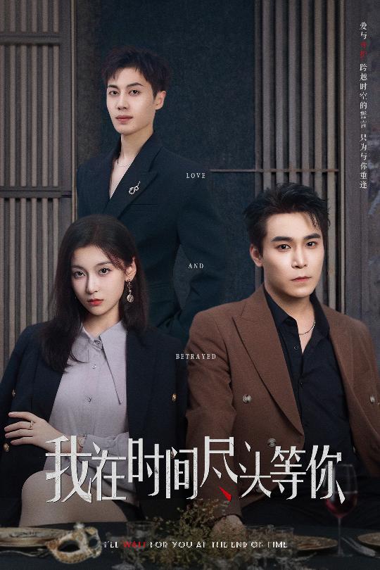 我在时间尽头等你（短剧版）