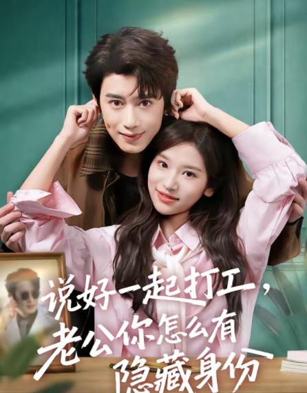 说好一起打工，老公你怎么有隐藏身份