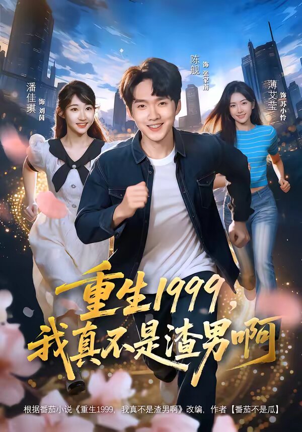 重生1999，我真不是渣男啊