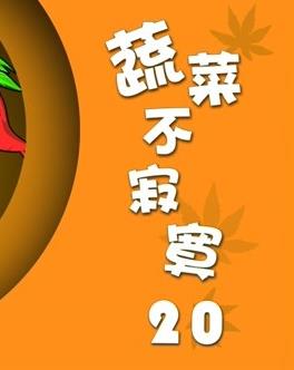 蔬菜不寂寞第20季