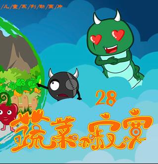 蔬菜不寂寞第28季