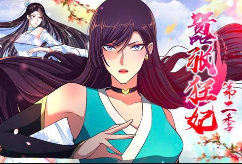 嚣张狂妃动态漫画第2季