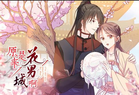 原来是花男城啊！动态漫画