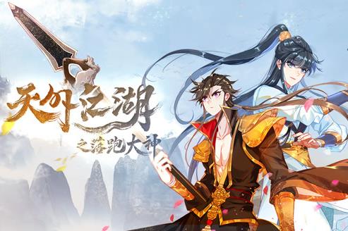 天外江湖之落跑大神动态漫画第1季