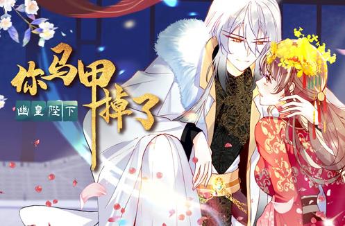 你马甲掉了，幽皇陛下动态漫画第1季