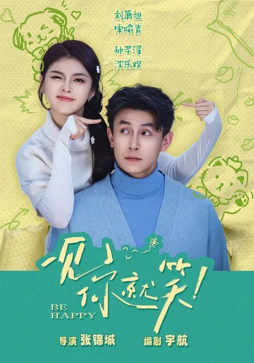 一见你就笑（2026）