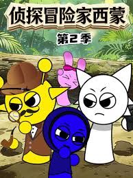 侦探冒险家西蒙第二季