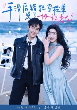 手滑后错把孕检单发了协议老公