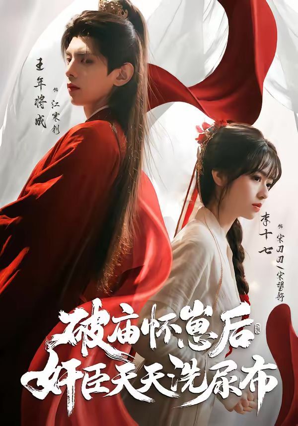 破庙怀崽后，奸臣天天洗尿布