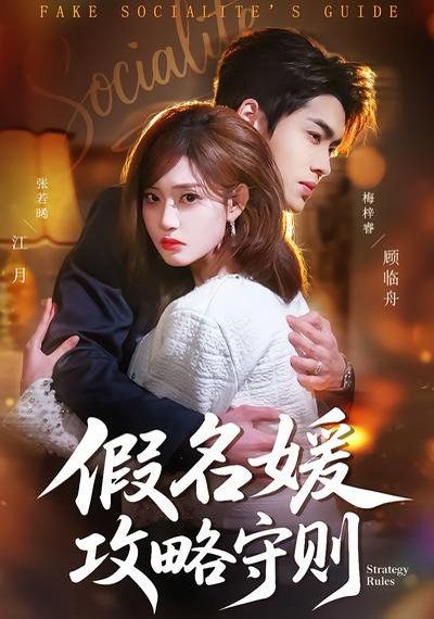 假名媛攻略守则