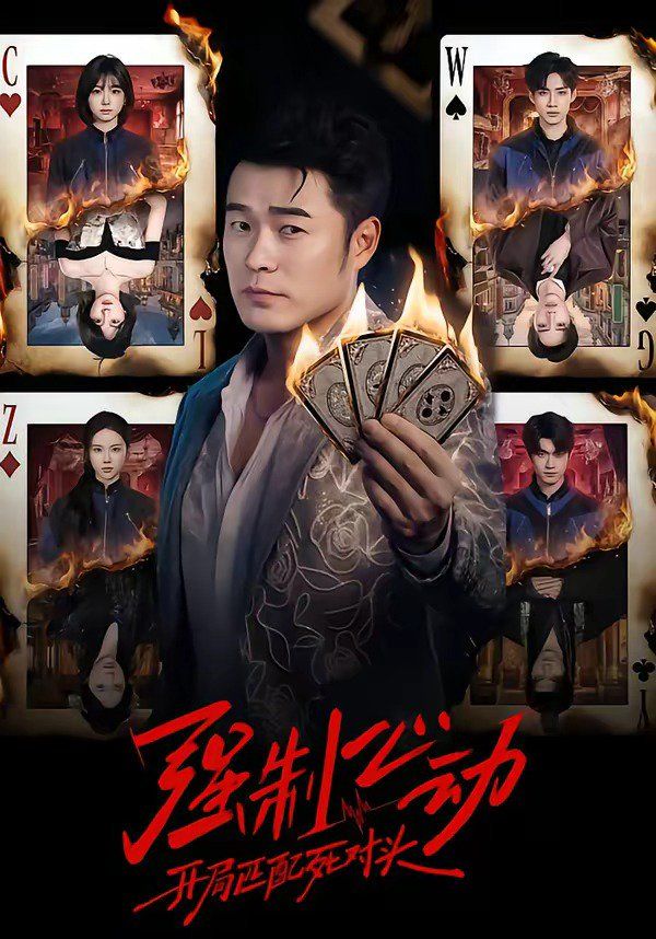 强制心动：开局匹配死对头