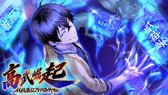高武崛起，从收集亿万词条开始动态漫画