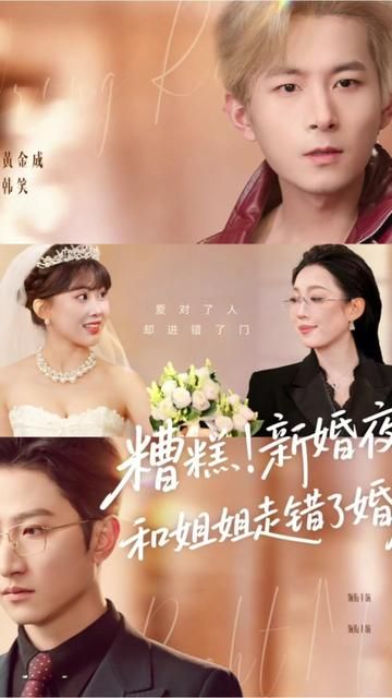 糟糕！新婚夜！和姐姐走错了婚房，糟糕新婚夜和姐姐走错了婚房