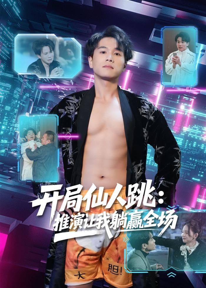 开局仙人跳：推演让我躺赢全场