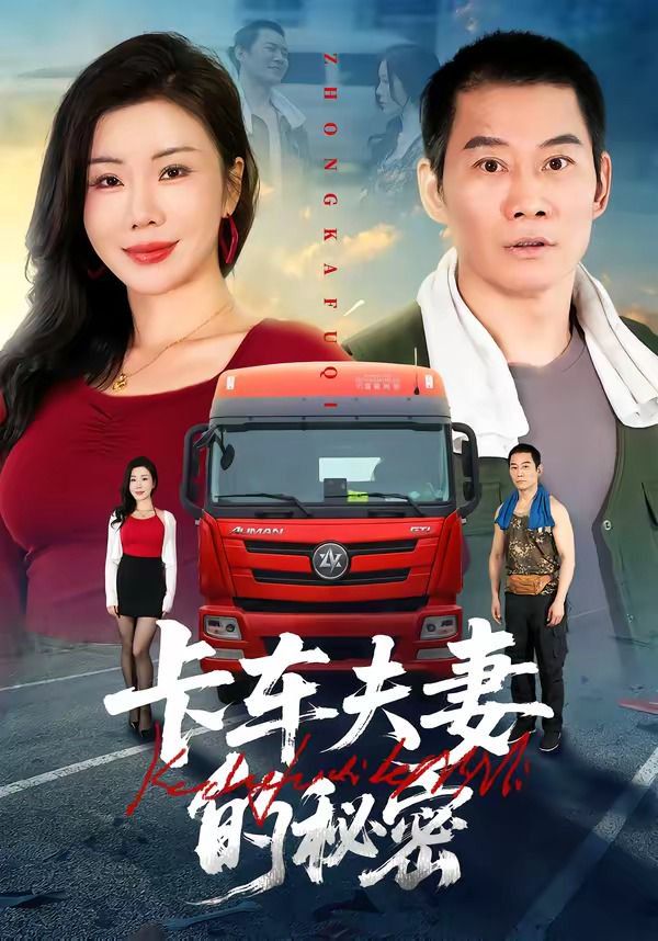 卡车夫妻的秘密