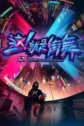 这，就是街舞第一季