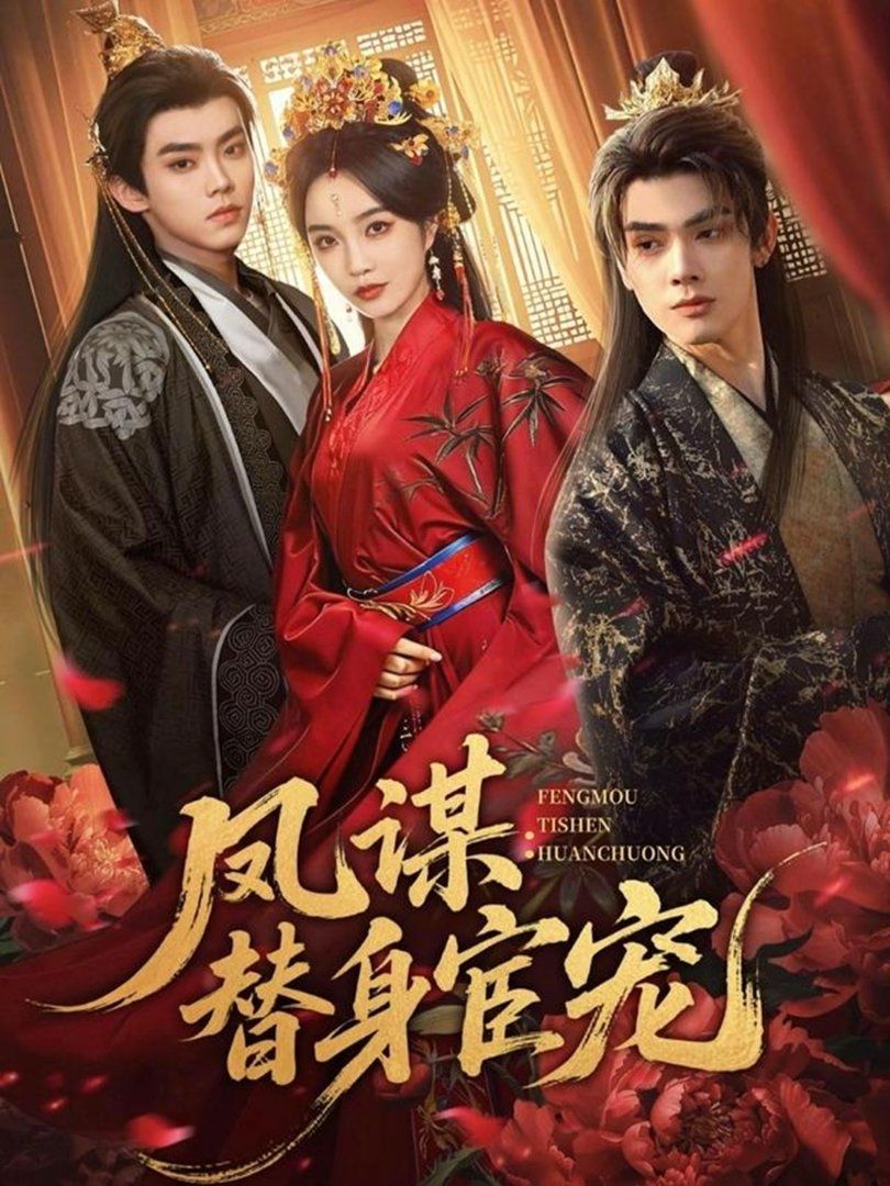 凤谋：替身宦宠